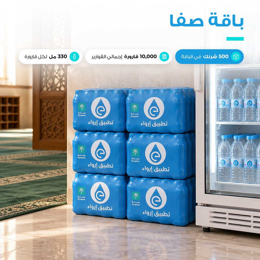 باقة صفا (500 شرنك إرواء)