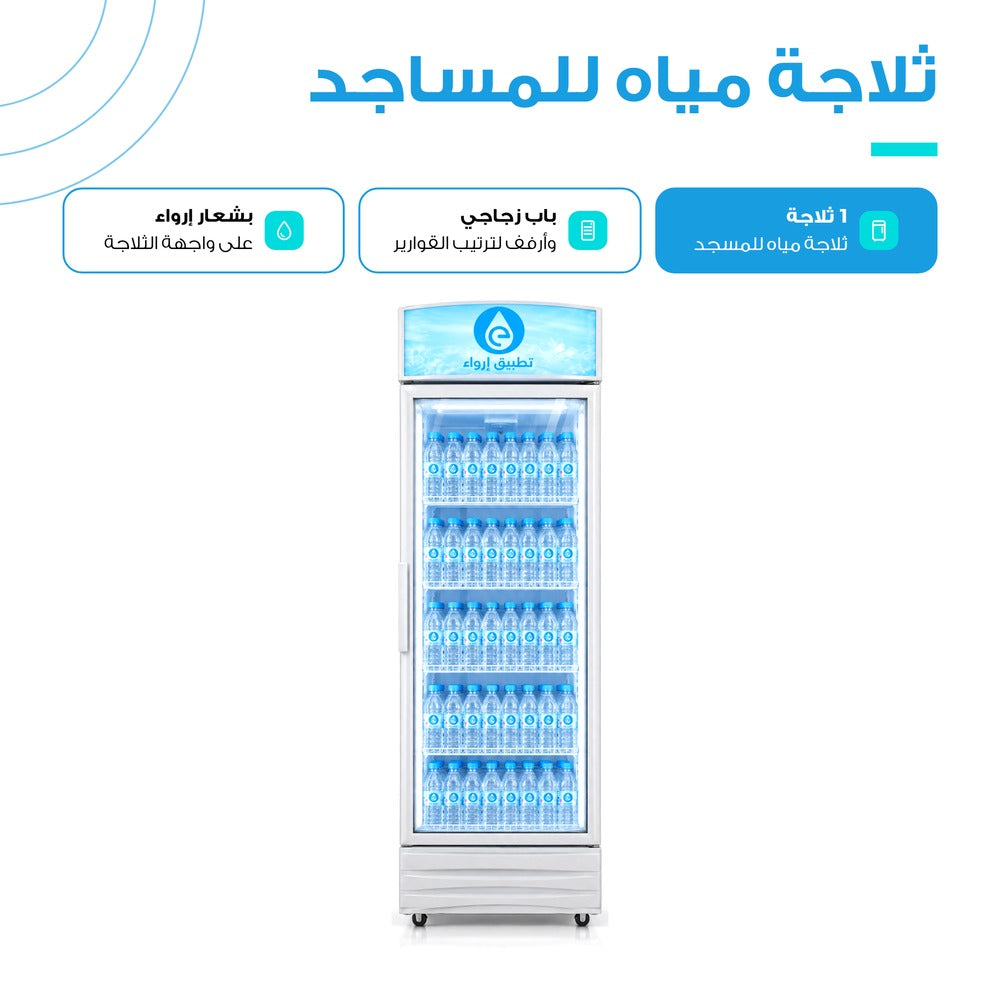 ثلاجة مياه للمساجد